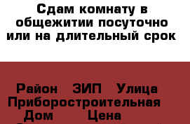 Сдам комнату в общежитии посуточно или на длительный срок. › Район ­ ЗИП › Улица ­ Приборостроительная  › Дом ­ 4 › Цена ­ 500 - Ставропольский край, Невинномысск г. Недвижимость » Квартиры аренда посуточно   